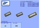 FC-13F晶振,32.768K贴片晶振报价,进口晶振,FC-13F 32.76800KA-A3