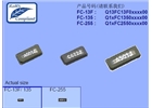 FC-255晶振,32.768K贴片晶振,FC-255 32.7680K-AC3